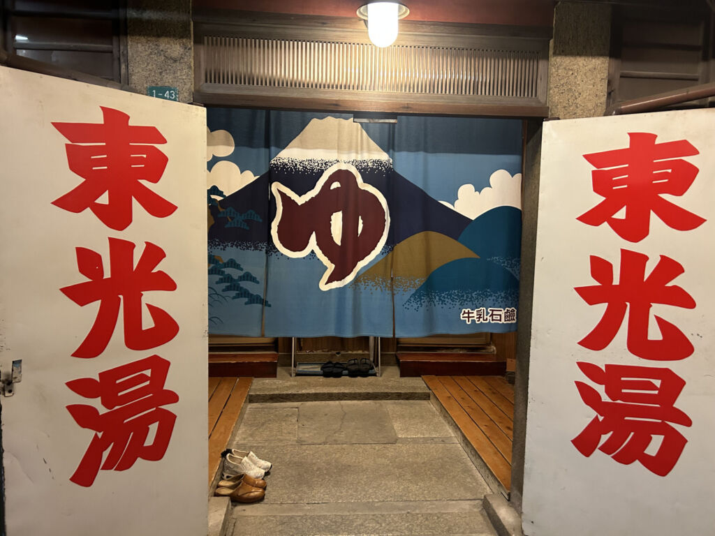 東光湯　銭湯