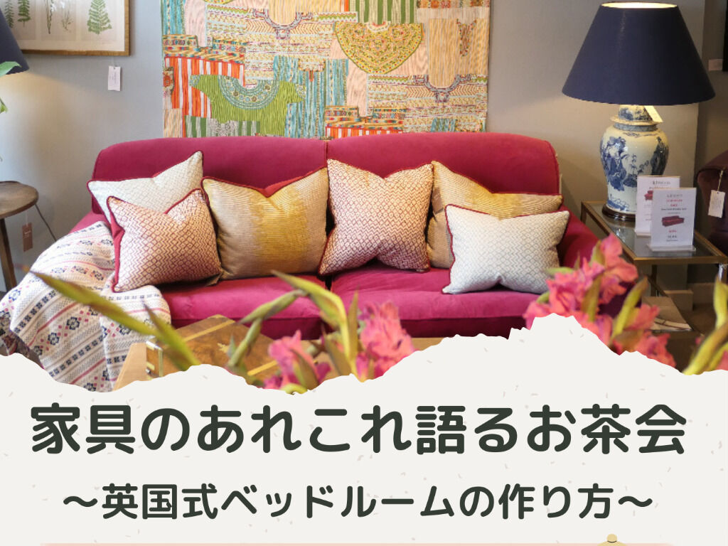 家具のあれこれ語るお茶会〜英国式ベッドルームの作り方〜チラシ