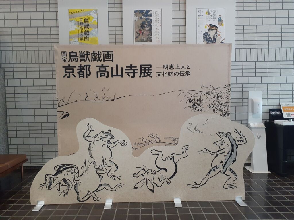 国宝「鳥獣戯画」を鑑賞！何百年も受け継がれてきたその姿形に感動！のイメージ