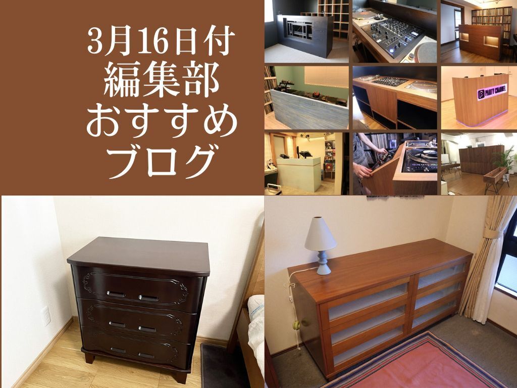 【3月16日付】編集部おすすめブログ！DJブース記事リニューアル♪