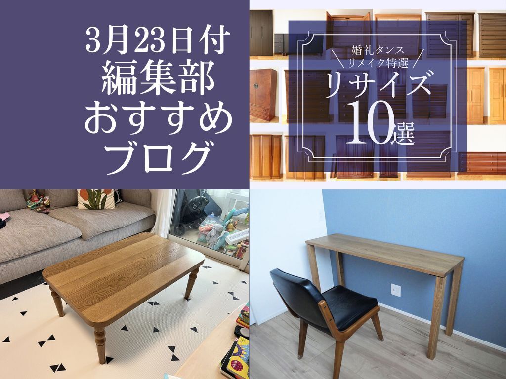 【3月23日付】編集部おすすめブログ！婚礼タンスのリサイズ特選公開