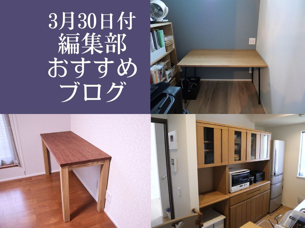 【3月30日付】編集部おすすめブログ！ワークデスクに、食器棚に♪