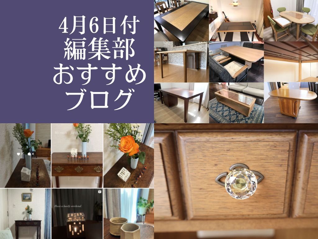 【4月6日付】編集部おすすめブログ！婚礼タンスをテーブルにリメイク