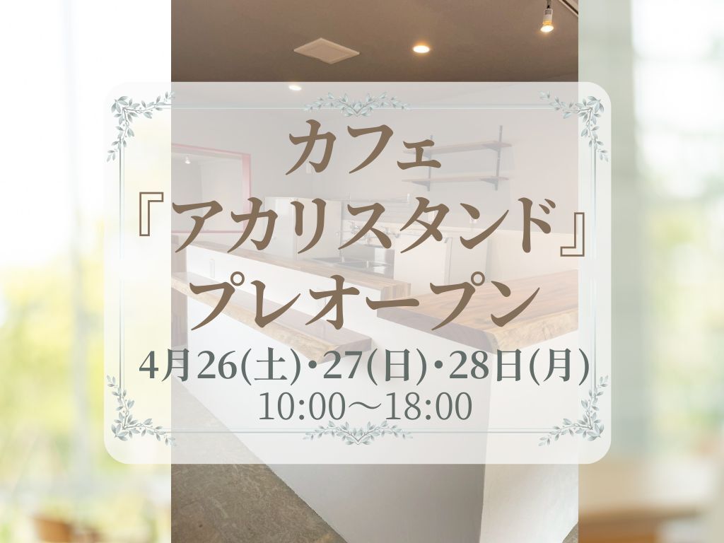 アカリスタンドプレオープン