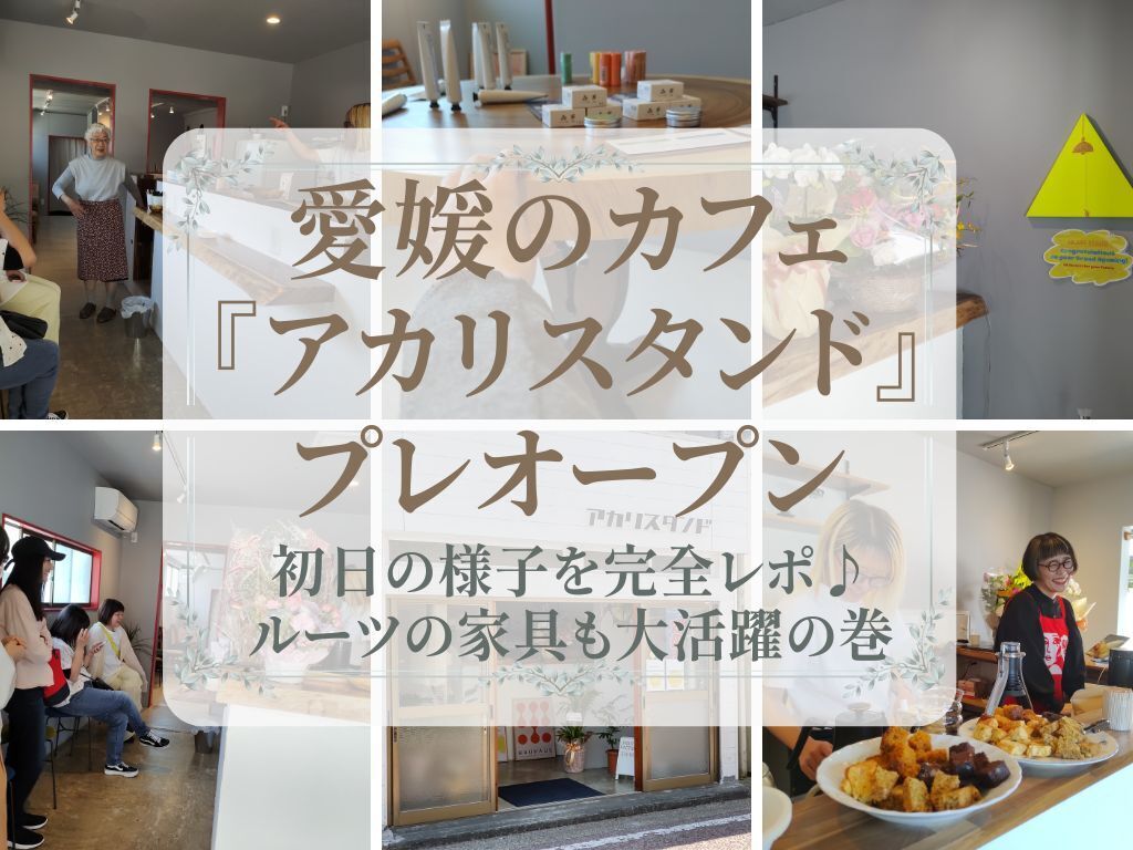 愛媛『アカリスタンド』プレオープン初日レポ♪ルーツの家具が大活躍