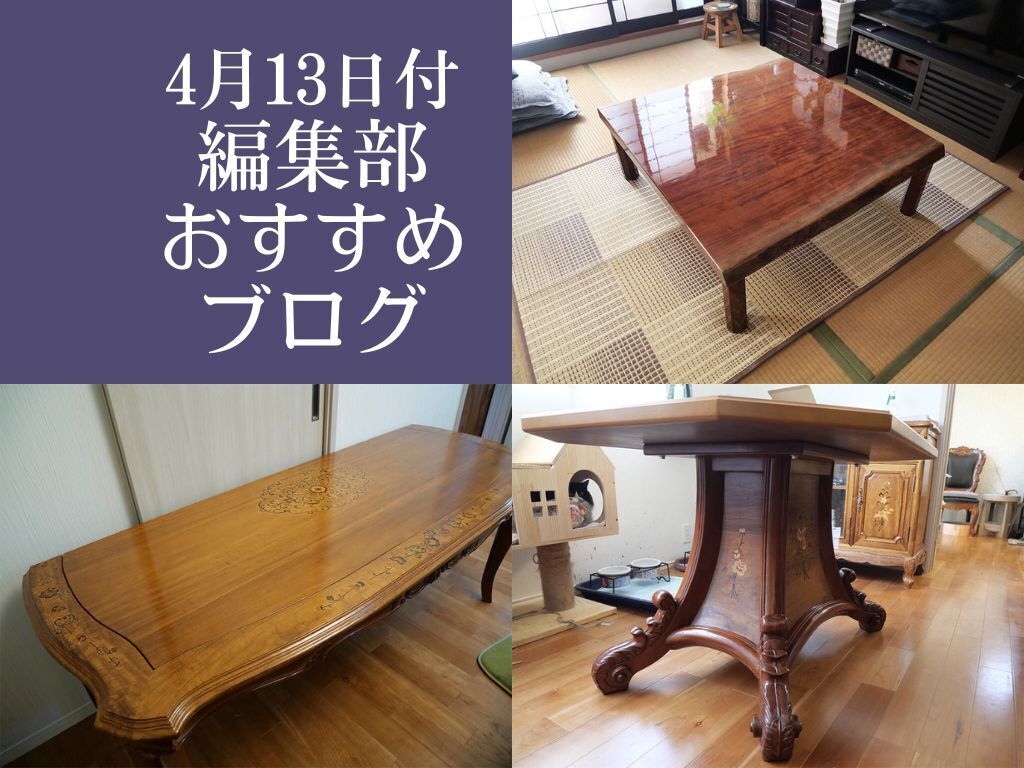 【4月13日付】編集部おすすめブログ！テーブル、座卓、DJブース
