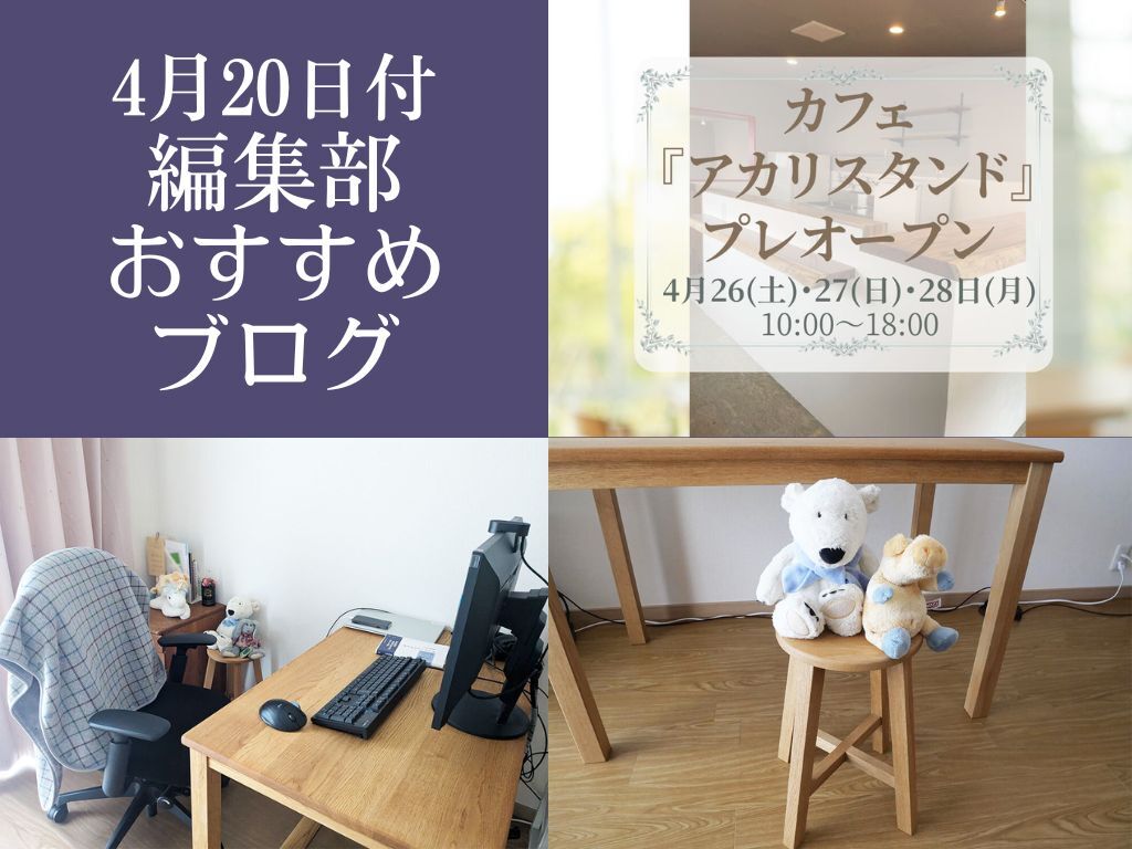 2025年4月20日付、編集部おすすめブログ