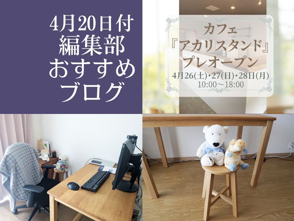 【4月20日付】編集部おすすめブログ！ワクワクするスタートの春♪
