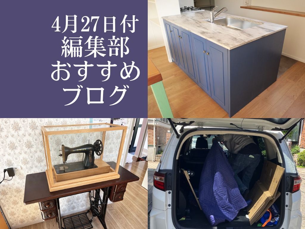 【4月27日付】編集部おすすめブログ！ミシンにオーダーキッチン⁉