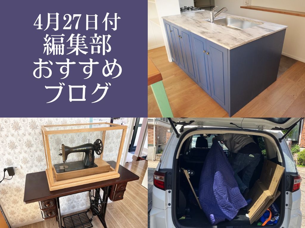 4月27日付、編集部おすすめブログ