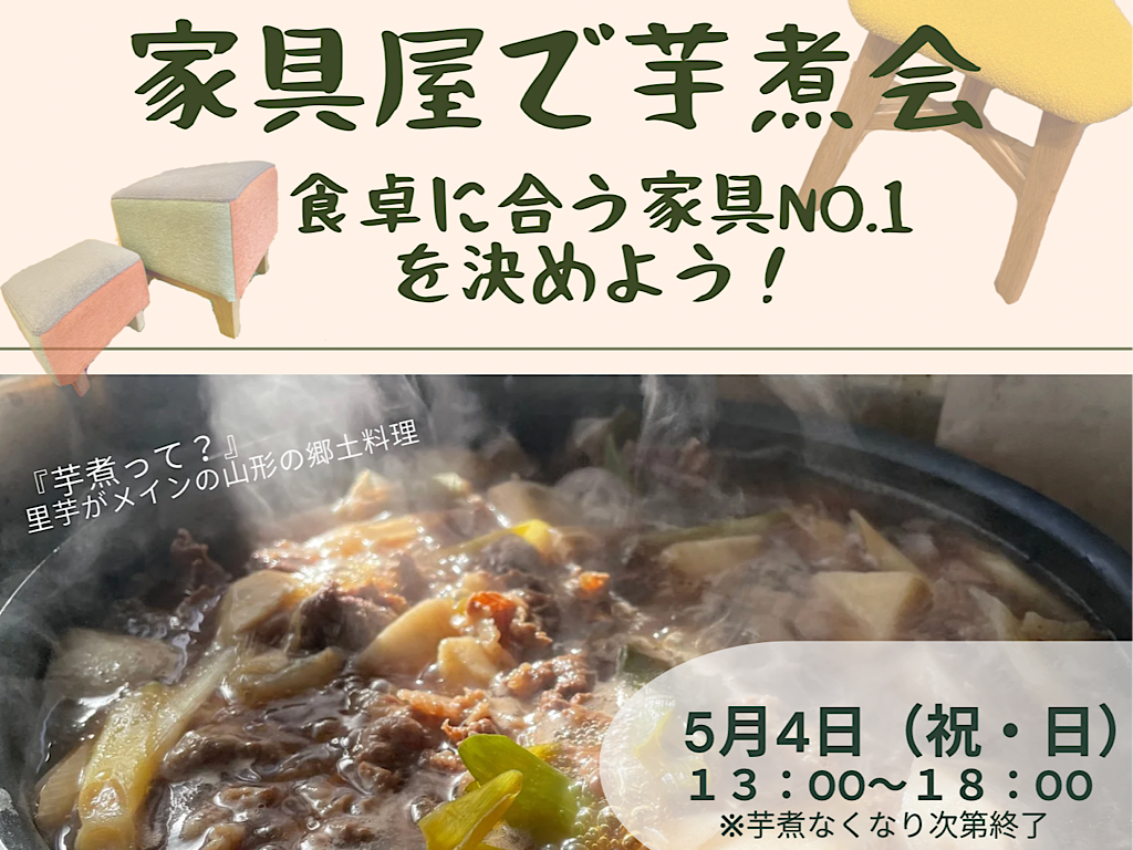 【GWイベント】家具屋で芋煮会　食卓に合う家具NO.1を決めよう！