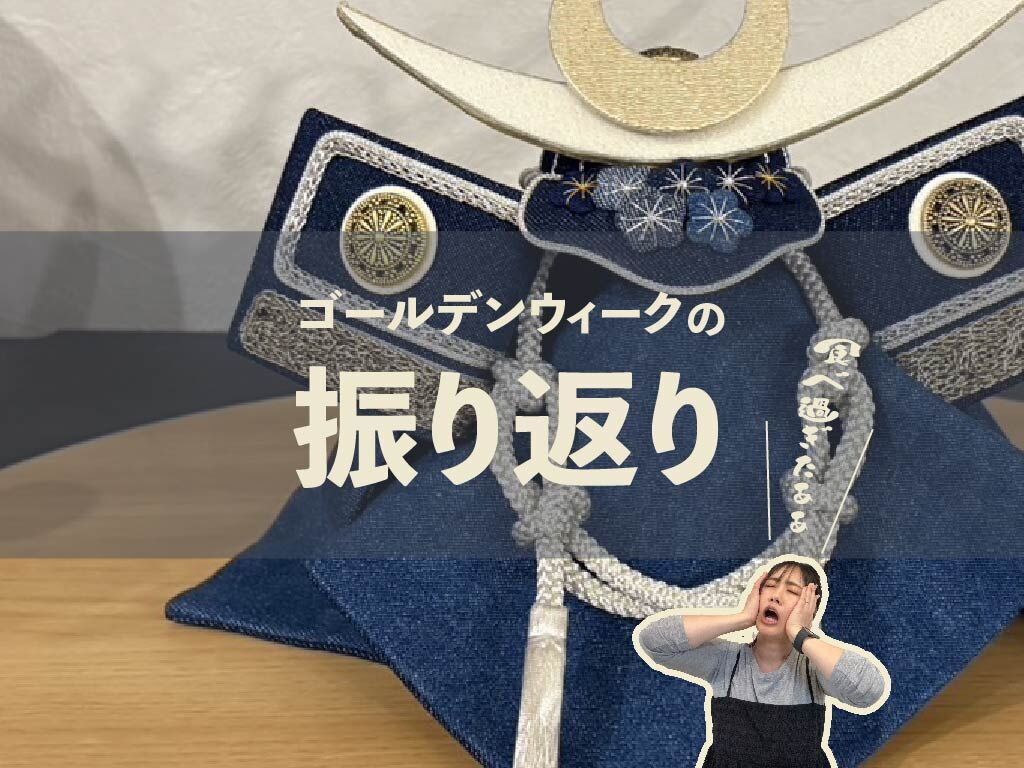 今年のゴールデンウィークはルーツファクトリーも我が家も大充実！！