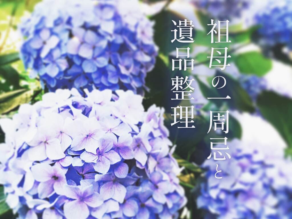 あれから1年。大好きな祖母の一周忌と、遺った家具の“行方の選択”
