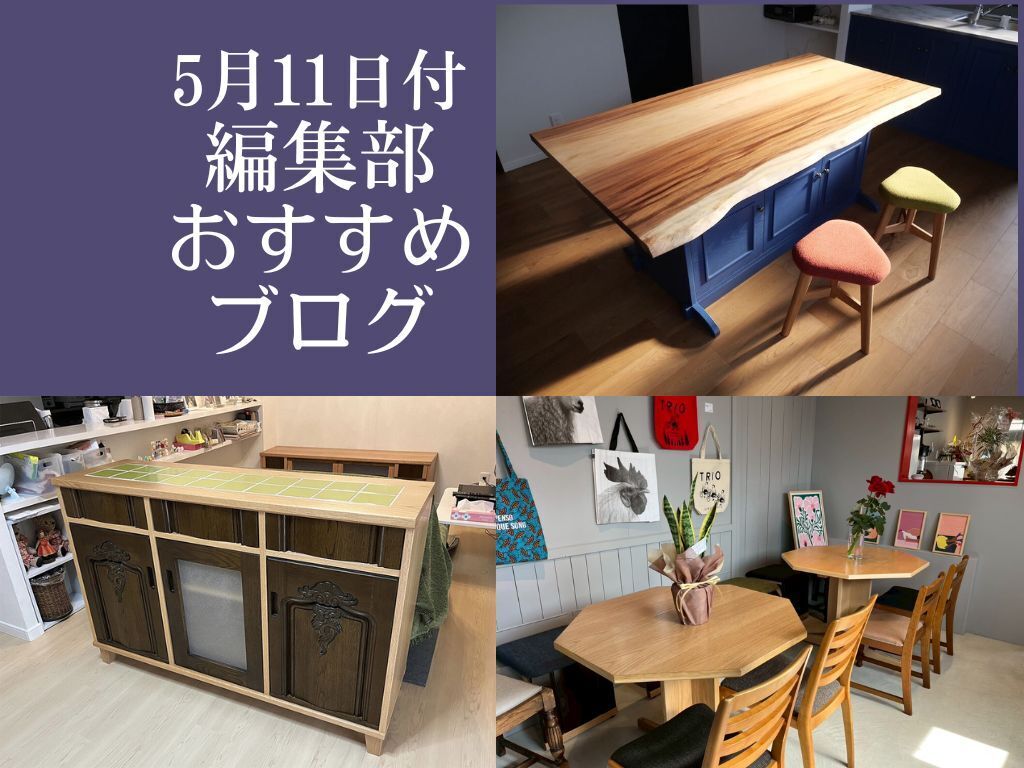 【5月11日付】編集部おすすめブログ！理想の家具と暮らす幸せ♪