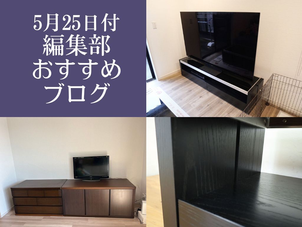 ５月２５日付、編集部おすすめブログ。