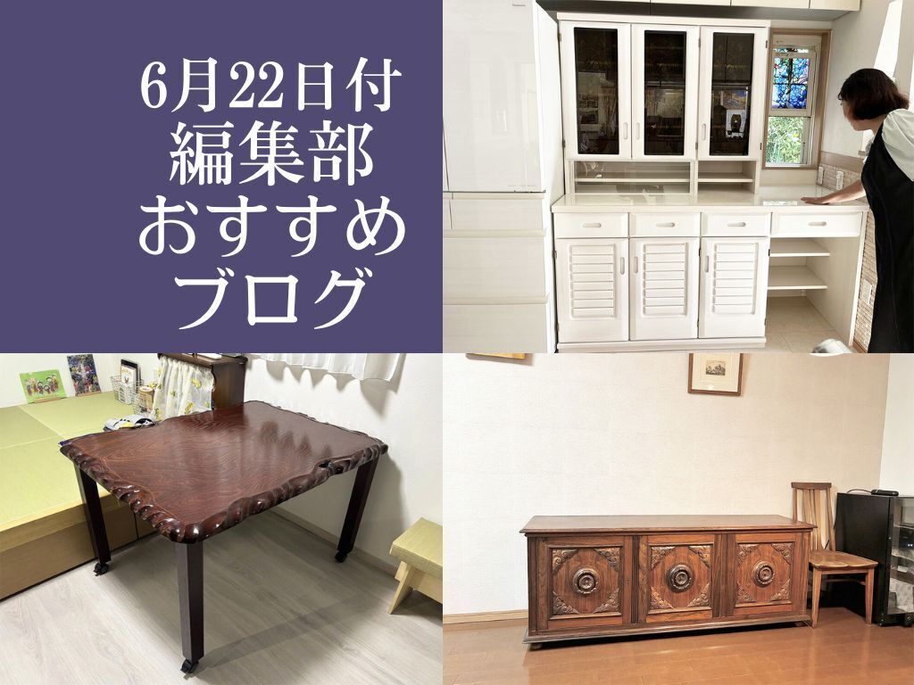 【6月22日付】編集部おすすめブログ！充実のリメイク＆下北が門出