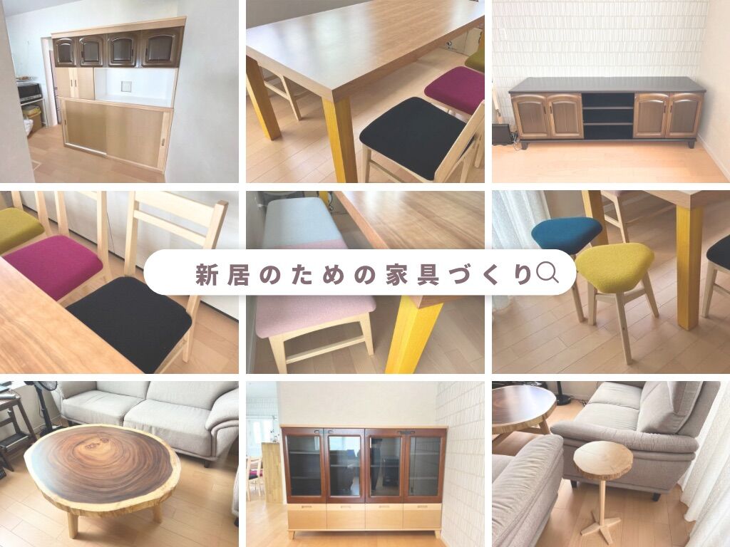 新居のための家具づくり