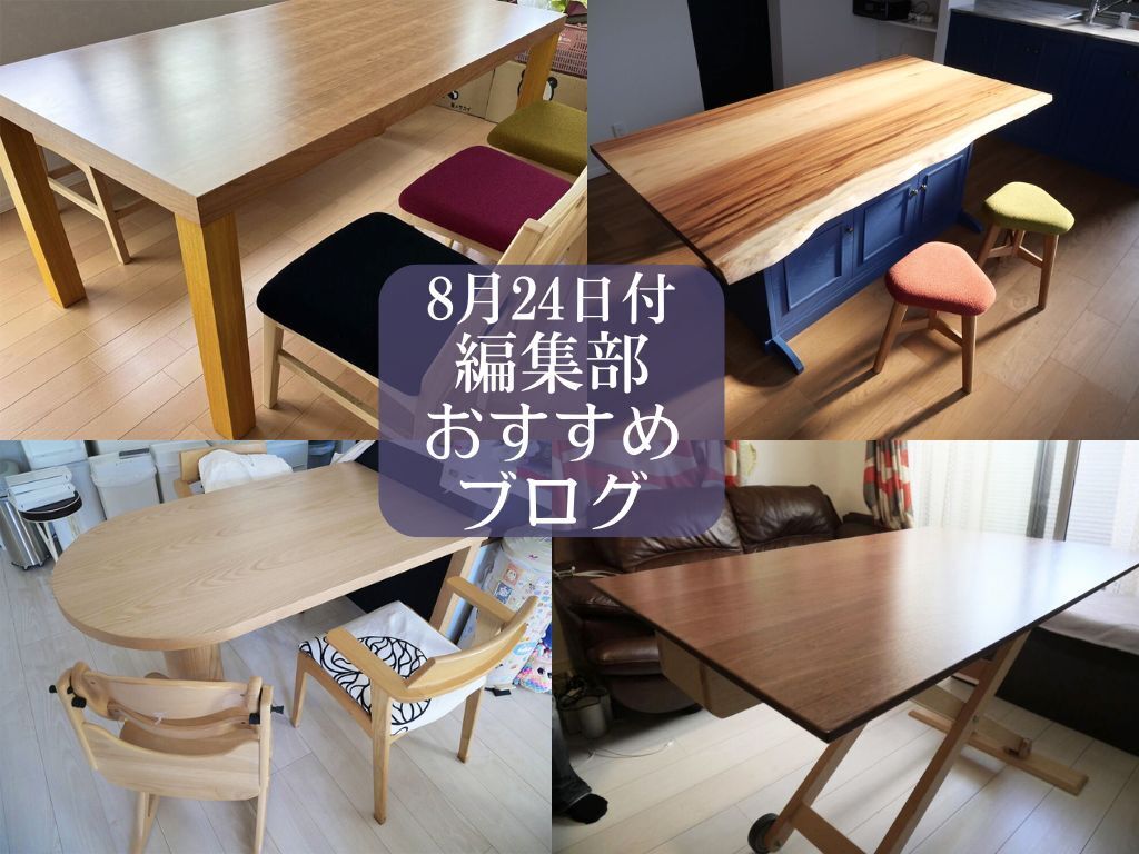 【8月24日付】編集部おすすめブログ！オーダーメイドのテーブル特集