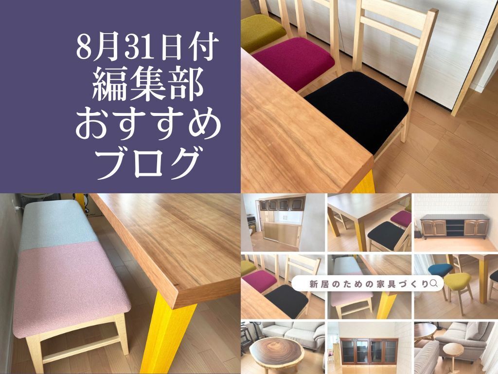 【8月31日付】編集部おすすめブログ！複数点の家具をルーツで揃える