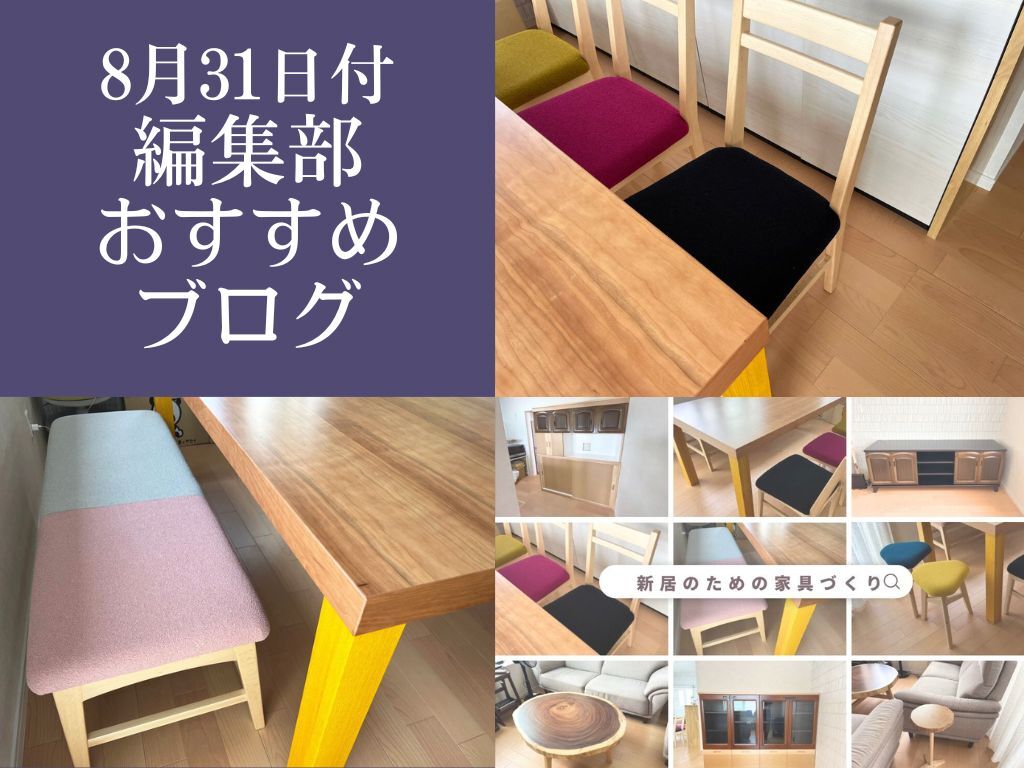 8月31日付、編集部おすすめブログ