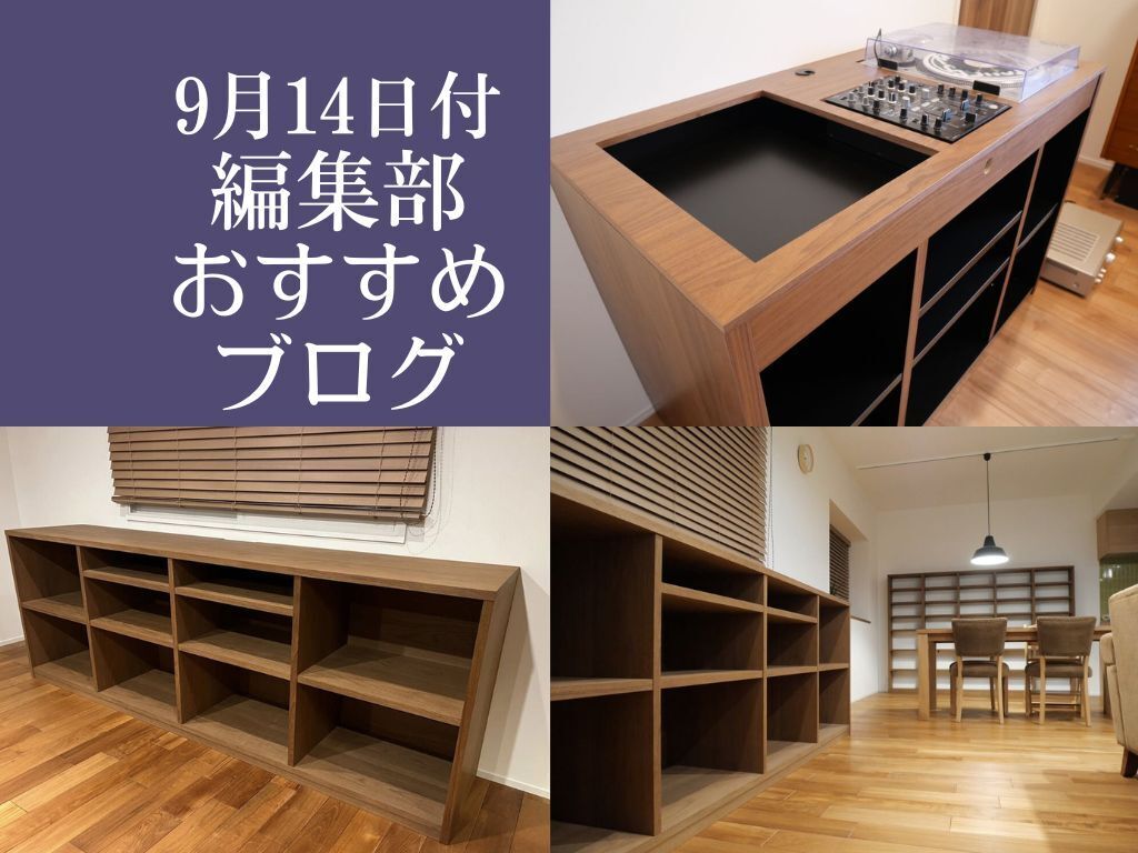 【9月14日付】編集部おすすめブログ！DJブース＆レコード棚♪